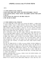 CJ제일제당_e-Commerce Sales_자기소개서와 면접자료-1
