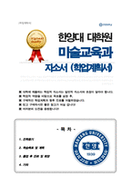 한양대학교 교육대학원 미술교육과 학업계획서-1
