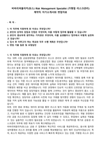 비바리퍼블리카(토스) Risk Management Specialist (가맹점 리스크관리) 계약직 자기소개서와 면접자료-1