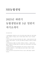 NH농협생명 자소서] NH농협생명 2025년 하반기 5급 일반직 자기소개서 (NH농협생명  자기소개서)-1