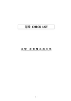 소방 시공확인 체크리스트(소방검측요청서)-14