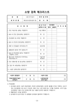 소방 시공확인 체크리스트(소방검측요청서)-20