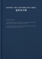 2025년 2학기 철학의이해 중간과제물) 1. 교재와 강의 2장을 공부하고 교재 52페이지의 2번문제 (인간은 이성적인 존재인가, 욕망하는 존재인가?)에 딸린 8개 문항을 모두 풉니다. 2. 교재와 강의 4장을 공부하고 교재 92페이지의 2번문제 (에로스로서의 사랑 결핍과 충족)에 딸린 6개 문항을 모두 풉니다.-1
