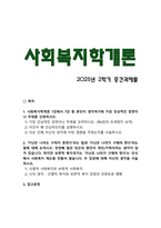 [사회복지학개론] 2025년 2학기 중간과제물, 1. 사회복지학개론 1강에서 7강 중 본인이 생각하기에 가장 인상적인 장면이나 주제를 선정하시오. 1) 내용 요약, 2) 인상적인 이유 3) 자신에게 영향, 2. 가난은 나라도 구하지 못한다라는 말과 가난은 나라가 구해야 한다라는 말에 대해 논하시오. 두 입장에 대해 자신의 생각을 서술하시오.-2