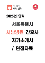 2025년 서울특별시 서남병원 간호사 자기소개서와 면접자료-1