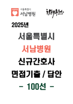 [강력추천] 2025년 서울특별시 서남병원 신규간호사 면접기출 및 답안 100선-1