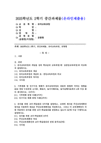 (2025학년도 2학기 중간과제물, 유아교육과정, 공통형) 1. 유아교육과정의 개념을 상위 학교급의 교육과정(예, 초중등교육과정)과 비교. 2. 기후변화 및 인구구조 변화가 유아교육과정의 내용과 방법에 미치는 영향 3. 유아를 위한 교수-학습원리 5가지, 새로운 주간교육계획안 작성, 교수-학습원리를 반영하고 있는지 5군데 이상 -1