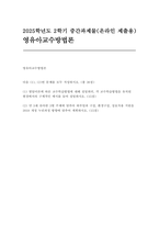 [영유아교수방법론] 2025년 2학기 중간과제 (1) 발달이론에 따른 교수학습방법에 대해 설명하되, 각 교수학습방법을 유치원 현장에서의 구체적인 예시를 들어 설명하시오. (2) 만 3세 유아반 3월 주제에 맞추어 하루일과 구성, 환경구성, 상호작용 지원을 2019 개정 누리과정 방향에 맞추어 계획하시오-1