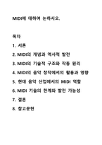 MIDI에 대하여 논하시오. 멀티미디어개론-1