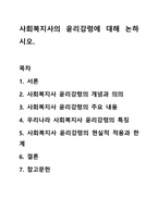 사회복지사의 윤리강령에 대해 논하시오. 노인복지론-1