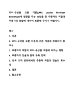 리더-구성원 교환 이론(LMX Leader Member Exchange)에 영향을 주는 요인들 중 추종자의 역할과 추종자의 전술에 대하여 토론해 주시기 바랍니다. 리더십-1