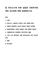칼 마르크스에 의해 설립된 사회주의에 대한 모순점에 대해 설명해보시오. 사회학개론-1