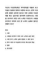 자신의 이성관계(혹은 부부관계)를 떠올려 보고 다음의 질문에 대하여 토론해 보시오. 인간관계-1
