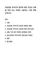 여성전용 주차구역 설치에 대한 자신의 견해를 찬성 또는 반대로 서술하고, 이에 대해 논하시오. 여성복지론-1