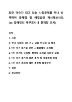 최근 이슈가 되고 있는 사회문제를 하나 선택하여 문제점 및 해결방안 제시해보시오. 사회복지조사론-1