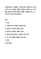 사회복지조사 방법에는 양적조사와 질적조사가 있다. 사회복지조사론-1