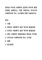 영국과 미국의 사회복지 실천의 역사적 발달과정을 설명하고, 이를 바탕으로 우리나라 사회복지에 주는 시사점에 대해 서술하시오. 사회복지실천론-1