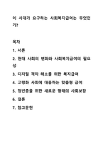이 시대가 요구하는 사회복지급여는 무엇인가 사회복지정책론-1