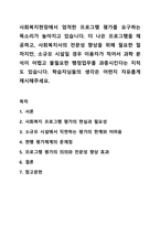 사회복지현장에서 엄격한 프로그램 평가를 요구하는 목소리가 높아지고 있습니다. 사회복지조사론-1