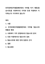 전국장애인차별철폐연대의 지하철 타기 행동(탑승시위)을 사회복지의 가치와 인권 차원에서 지지하는가 지지하지 않는가 사회복지학개론-1