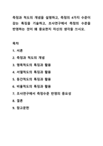 측정과 척도의 개념을 설명하고, 측정의 4가지 수준이 갖는 특징을 기술하고, 조사연구에서 측정의 수준을 반영하는 것이 왜 중요한지 자신의 생각을 쓰시오. 사회복지 조사론-1