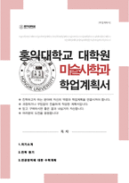 대학원 미술사학과 합격 수학계획서 (홍익대 미술사학)-1