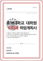 미학과 대학원 학업계획서 (홍익대 대학원 합격)-1