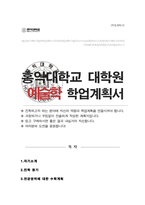 홍익대 예술학과 대학원 수학계획서-1