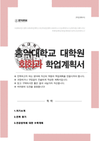 홍익대학교 대학원 회화과 수학계획서-1