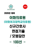 [2026년 대비] 이화의료원 신규간호사 면접기출 & 모범답안 100선-1