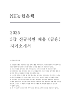 NH농협은행 자소서] NH농협은행 25년 5급 신규직원(금융) 자기소개서 (NH농협은행은 사랑받는 일등 민족은행을 지향합니다. 이에 발맞추어 지원자께서는 NH농협은행에 입사하기 위해 어떠한 노력을)-1
