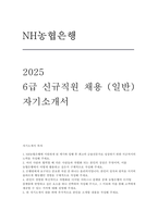NH농협은행 자소서] NH농협은행 25년 신규직원 (6급) 채용 자기소개서-1