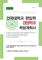 건국대학교 경영학과 편입 합격 자소서-1