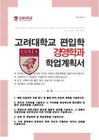 고려대학교 경영학과 편입 자소서 학업계획서-1
