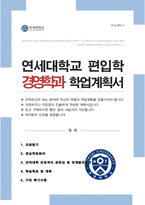 연세대학교 경영학과 편입 자소서 및 학계서(비동일계)-1