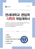 연세대학교 사학과 편입 학업계획서 (비동일계)-1