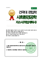 건국대학교 사회환경공학부 편입 학업계획서-1