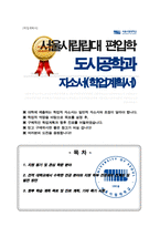 서울시립대학교 도시공학과 편입 학업계획서-1