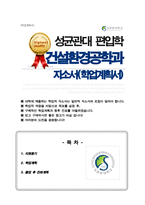 성균관대학교 건설환경공학 편입 학업계획서-1