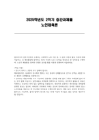 [노인체육론] 2025년 2학기 중간과제물) 멀티미디어 강의 3강에서 소개되는 사회학적 노화 이론 분리 이론과 활동 이론에 대해 서술 체육활동에 참여하는 65세 이상의 노인 1~2명을 대상으로 한 인터뷰를 수행-1