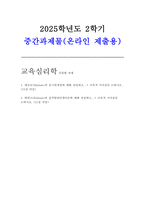 교육심리학 2025) 1. 매슬로(Maslow)의 동기위계설에 대해 설명하고, 그 교육적 시사점을 논하시오. 2. 에릭슨(Erikson)의 성격발달단계이론에 대해 설명하고, 그 교육적 시사점을 논하시오.-1