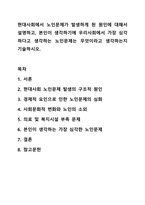 현대사회에서 노인문제가 발생하게 된 원인에 대해서 설명하고, 본인이 생각하기에 우리사회에서 가장 심각하다고 생각하는 노인문제는 무엇이라고 생각하는지 기술하시오. 노인복지론-1