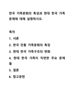 한국 가족문화의 특성과 현대 한국 가족문제에 대해 설명하시오. 가족상담 및 가족치료-1