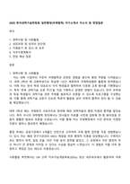2025 한국과학기술한림원 일반행정(국제협력) 자기소개서 자소서 및 면접질문-1