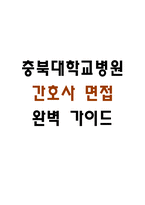 [충북대학교병원 간호사 면접 완벽 가이드] 충북대학교병원 간호사 면접 실전 경험 기반 핵심 전략과 충북대병원 간호사 면접기출 60문항 정리-1