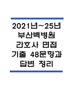 (부산백병원 간호사 면접기출) 2021년~2025년 인제대학교 부산백병원 간호사 면접 기출 48문항과 답변 정리-1