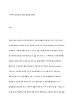 사회복지 상담에 대해 설명하시오-2