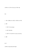 사회복지사가 갖추어야 할 3요소에 대해 서술-1