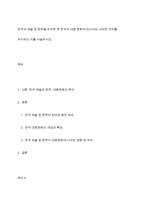한국의 예술 및 문학을 파악한 후 한국의 대중 문화에 있어서는 어떠한 위치를 차지하는 지를 서술하시오-1