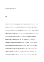 한국의 예술 및 문학을 파악한 후 한국의 대중 문화에 있어서는 어떠한 위치를 차지하는 지를 서술하시오-2